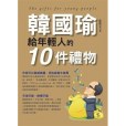 韓國瑜給年輕人的10件禮物