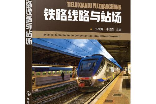 鐵路線路與站場(2017年化學工業出版社出版的圖書)