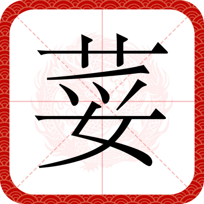 荽(漢語漢字)