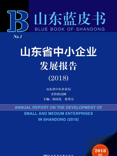 山東藍皮書：山東省中小企業發展報告(2018)
