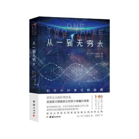 從一到無窮大(2019年團結出版社出版的圖書)