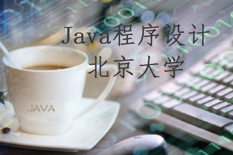 Java程式設計(北京大學提供的慕課)