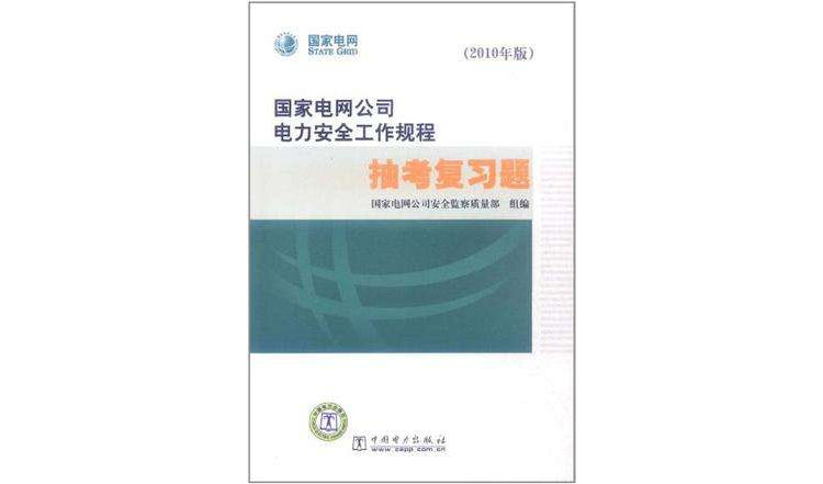 2010年版國家電網公司電力安全工作規程