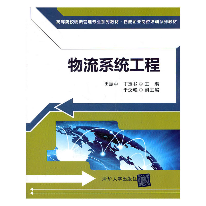 物流系統工程(田振中、丁玉書、於汶艷編著圖書)