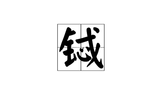 鋱(漢語漢字)