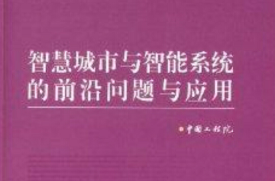 智慧城市與智慧型系統的前沿問題與套用