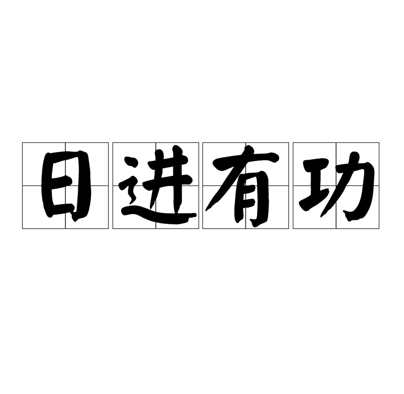 日進有功