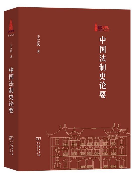 中國法制史論要