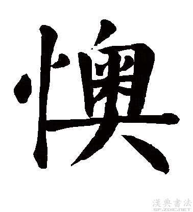 顏真卿體“懊”