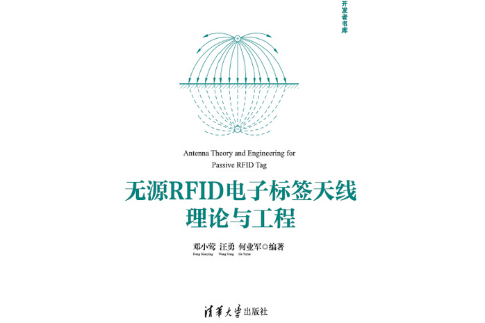 無源RFID電子標籤天線理論與工程