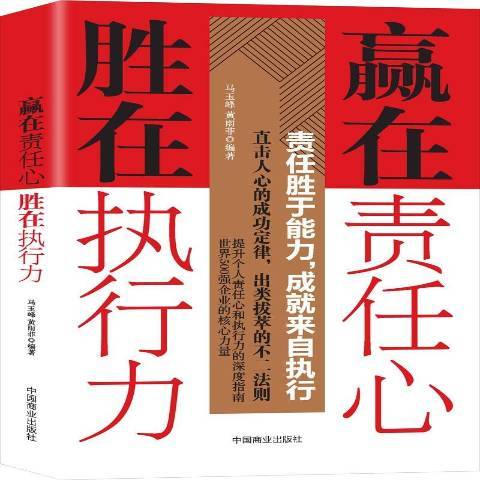 贏在責任心勝在執行力(2018年中國商業出版社出版的圖書)