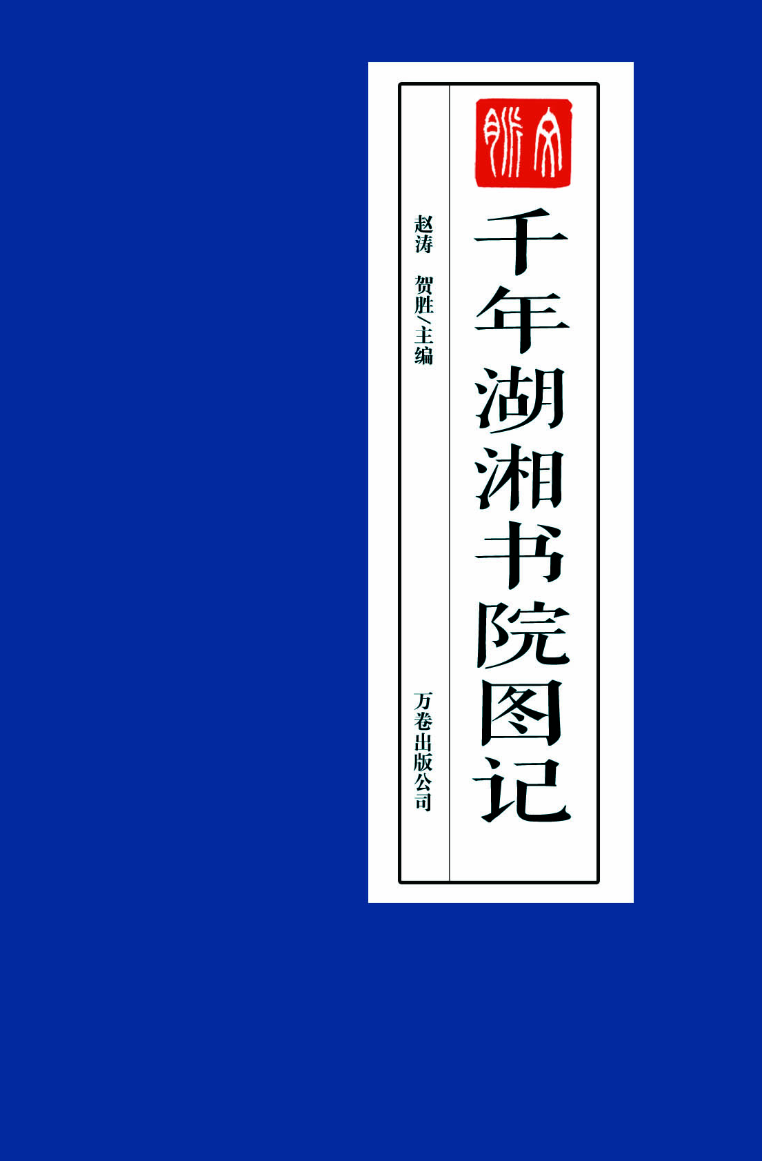 千年湖湘書院圖記