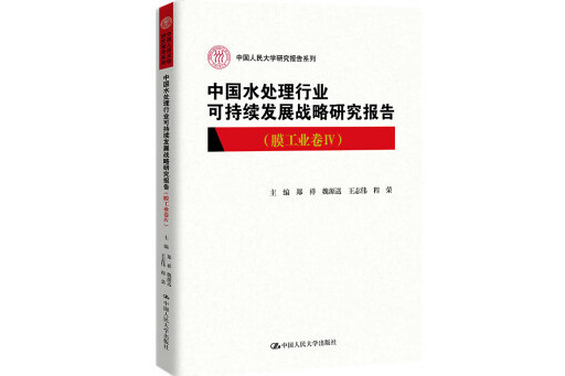 中國水處理行業可持續發展戰略研究報告（膜工業卷IV）