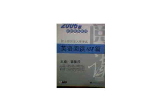 2006版碩士研究生入學英語閱讀108篇