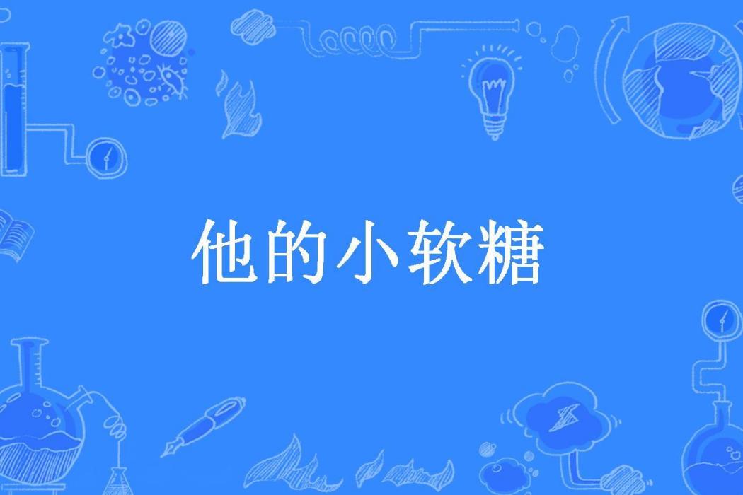 他的小軟糖(煢辭_所著小說)