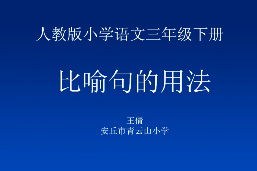 比喻句的用法王倩