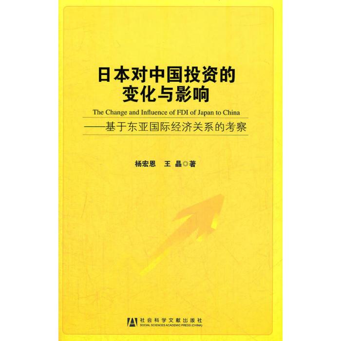 日本對中國投資的變化與影響：基於東亞國際經濟關係的考察