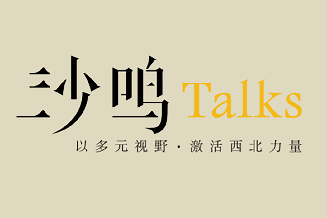 沙鳴Talks