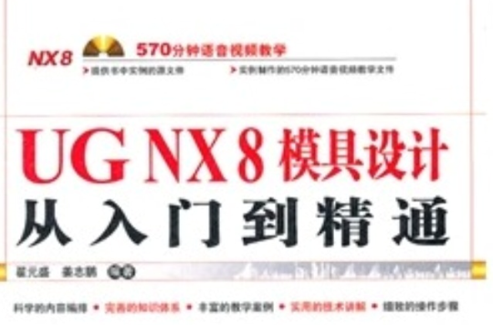 UG NX 8模具設計從入門到精通