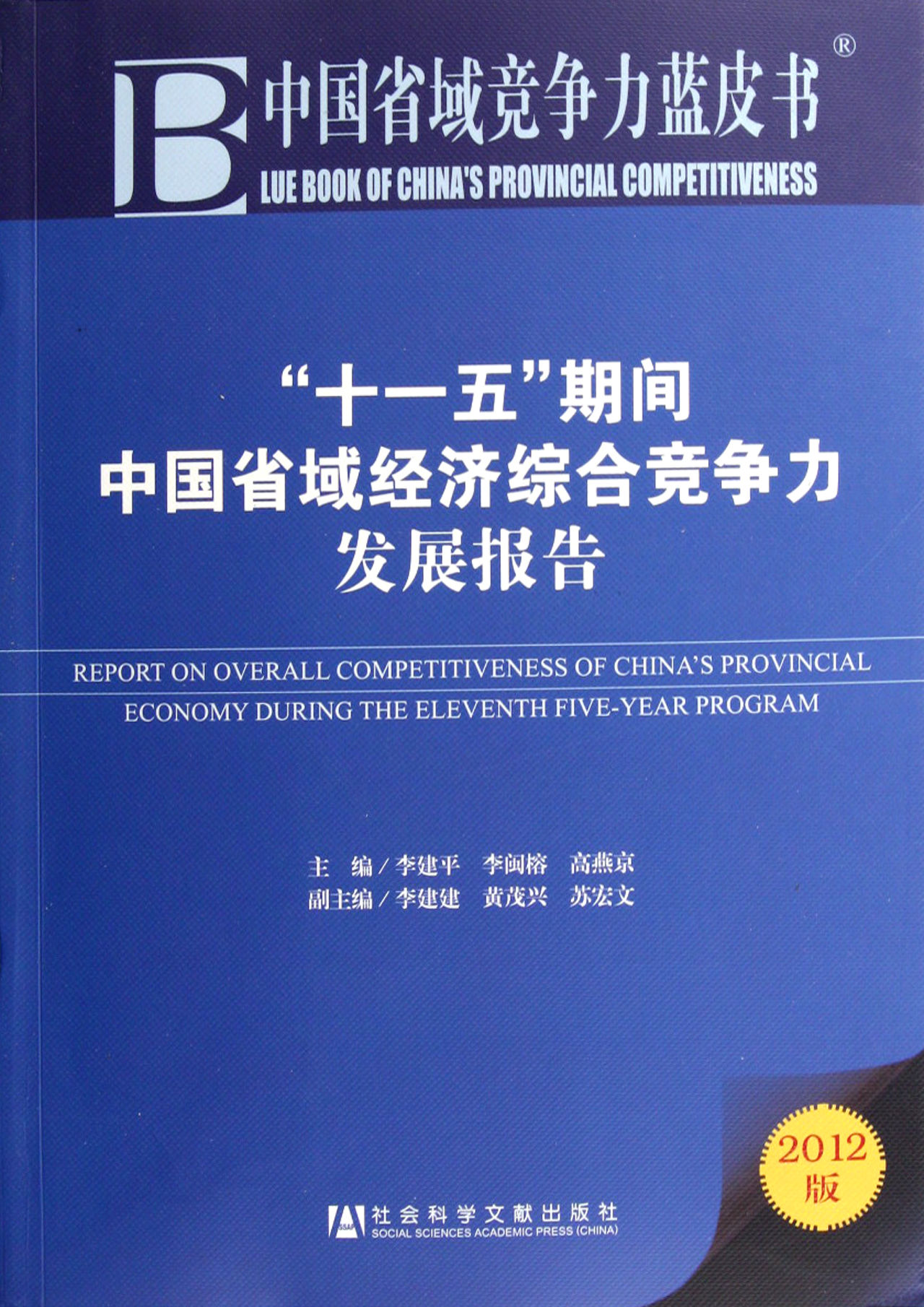 “十一五”期間中國省域經濟綜合競爭力發展報告（贈閱讀卡）