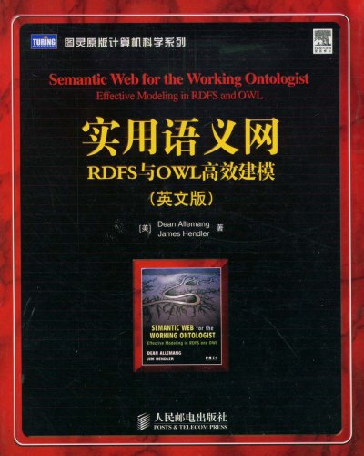 實用語義網RDFS與OWL高效建模