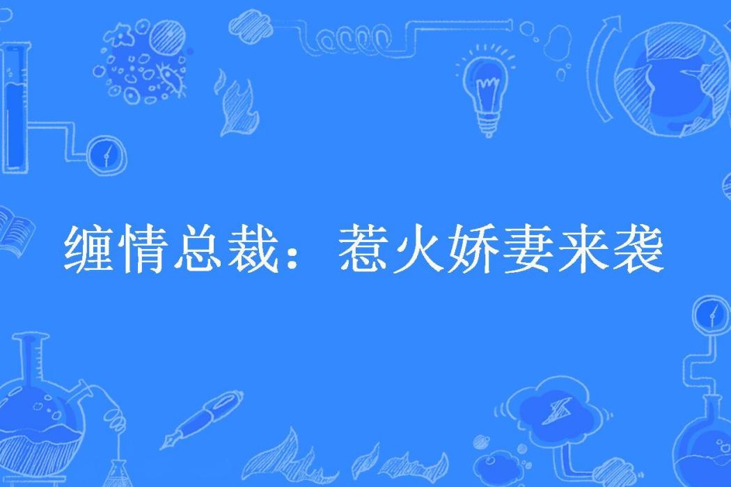 纏情總裁：惹火嬌妻來襲