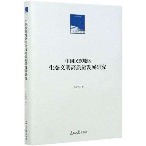 中國民族地區生態文明高質量發展研究