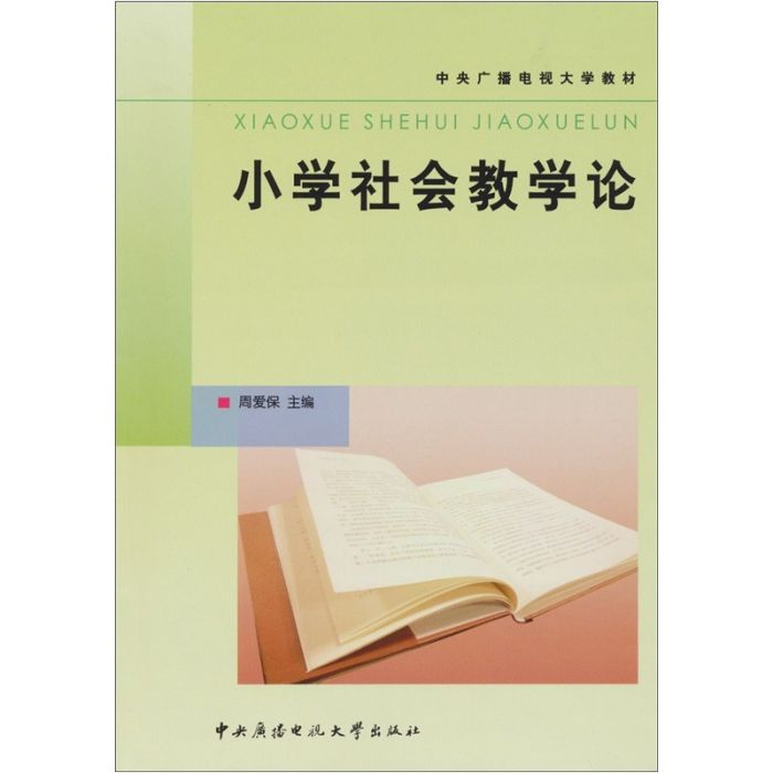 國小社會教學論（含考核冊）