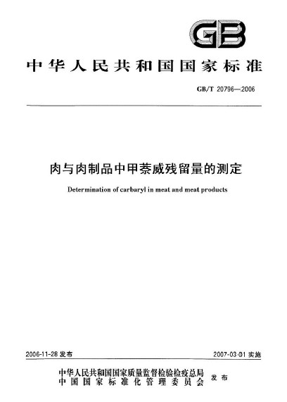 肉與肉製品中甲萘威殘留量的測定