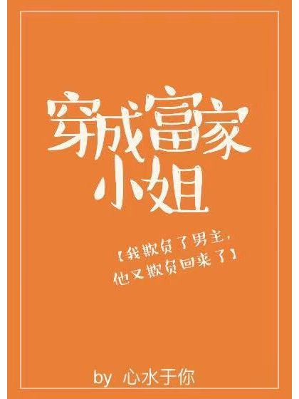 穿成富家小姐[穿書]