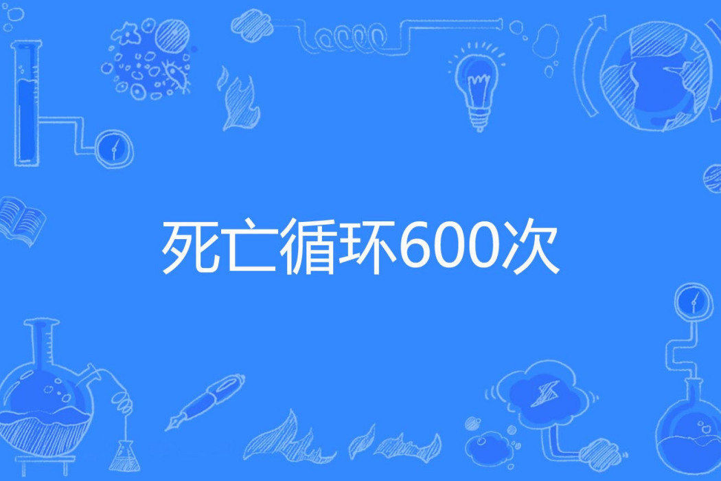 死亡循環600次