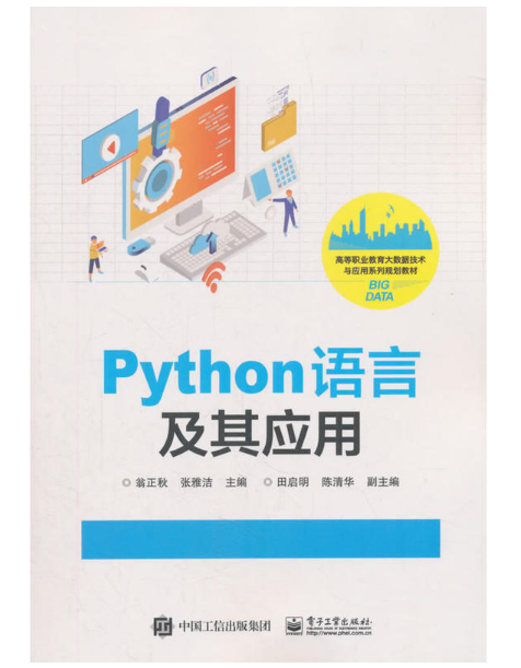 Python語言及其套用(2018年電子工業出版社出版的圖書)