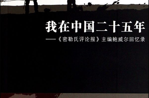 我在中國二十五年：密勒氏評論報主編鮑威爾回憶錄(我在中國二十五年 《密勒氏評論報》主編鮑威爾回憶錄)