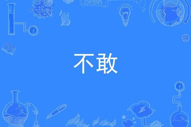 不敢(網劇《原來時光都記得》插曲)