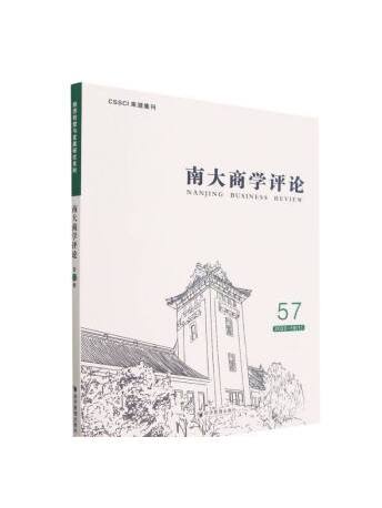 南大商學評論（第57輯）