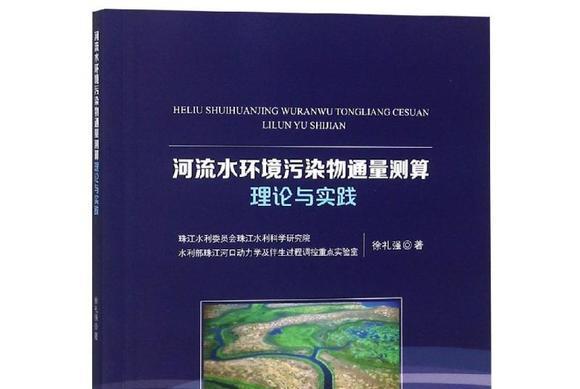 河流水環境污染物通量測算理論與實踐