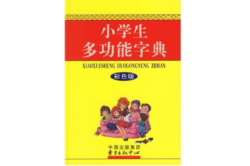 小學生多功能字典(2006年東方出版中心出版的圖書)