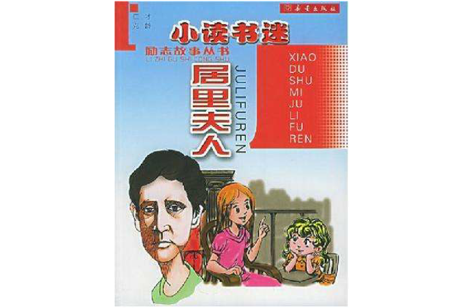 小讀書迷居里夫人