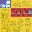 卡通動物5000例