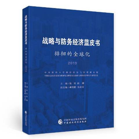 戰略與防務經濟藍皮書：徘徊的全球化2019