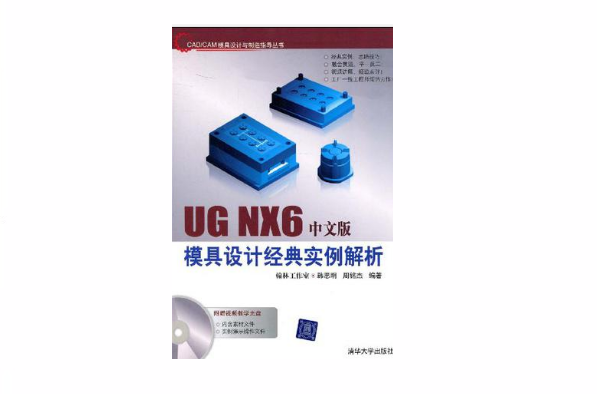 UG NX6中文版模具設計經典實例解析