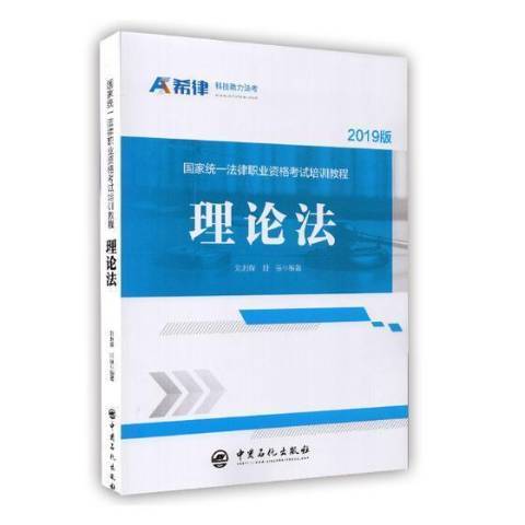 國家統一法律職業資格考試培訓教程：理論法