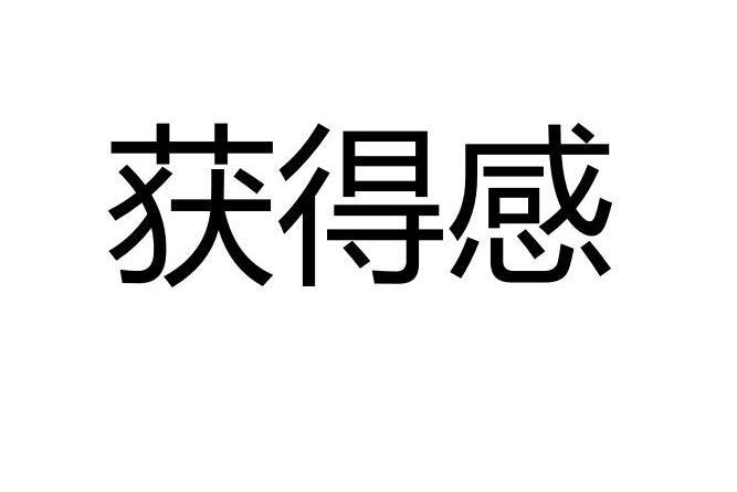 獲得感(獲得（北京）數字科技有限公司旗下品牌、商標)