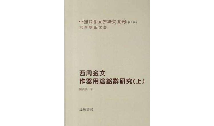 新出殷周青銅器銘文整理與研究