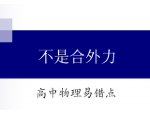 高中物理易錯點9 不是合外力