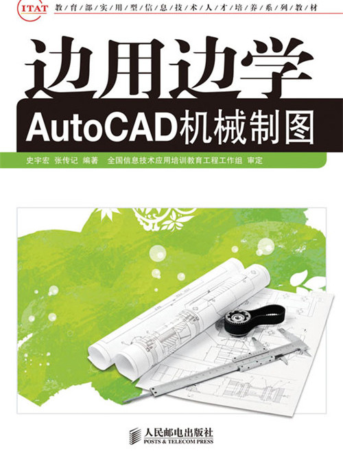 邊用邊學AutoCAD機械製圖