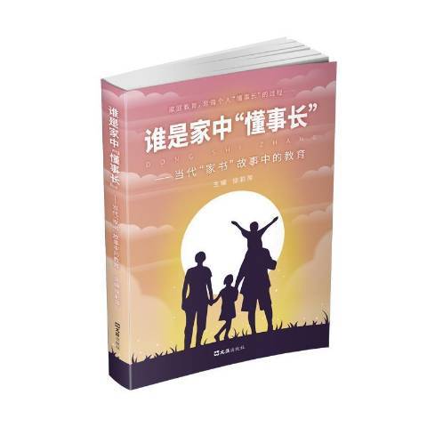 誰是家中懂事長--當代家書故事中的教育