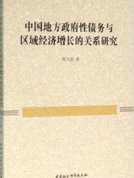 中國地方政府性債務與區域經濟成長的關係研究