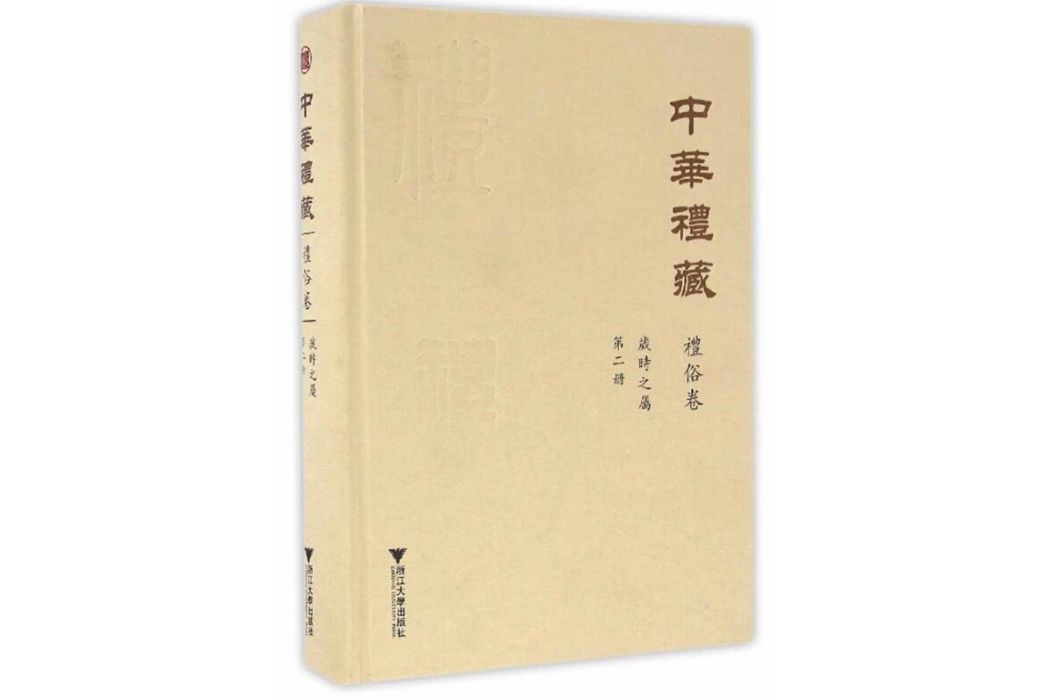 中華禮藏·禮俗卷·歲時之屬·第二冊