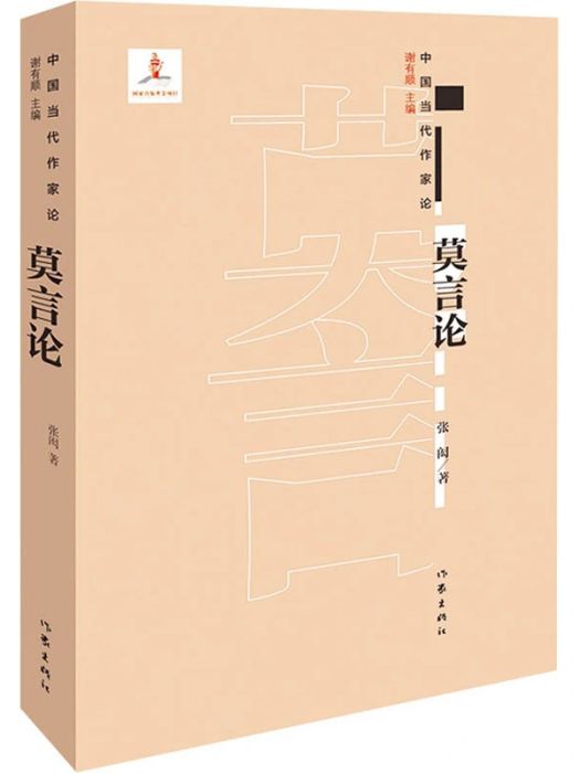 莫言論(2021年作家出版社出版的圖書)